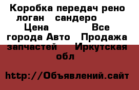 Коробка передач рено логан,  сандеро 1,6 › Цена ­ 20 000 - Все города Авто » Продажа запчастей   . Иркутская обл.